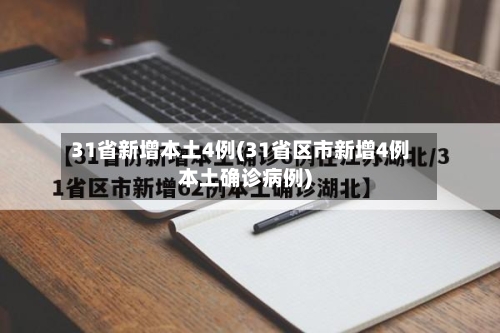 31省新增本土4例(31省区市新增4例本土确诊病例)-第2张图片