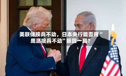 美联储按兵不动，日本央行能否用“鹰派按兵不动	”扳回一局？-第2张图片
