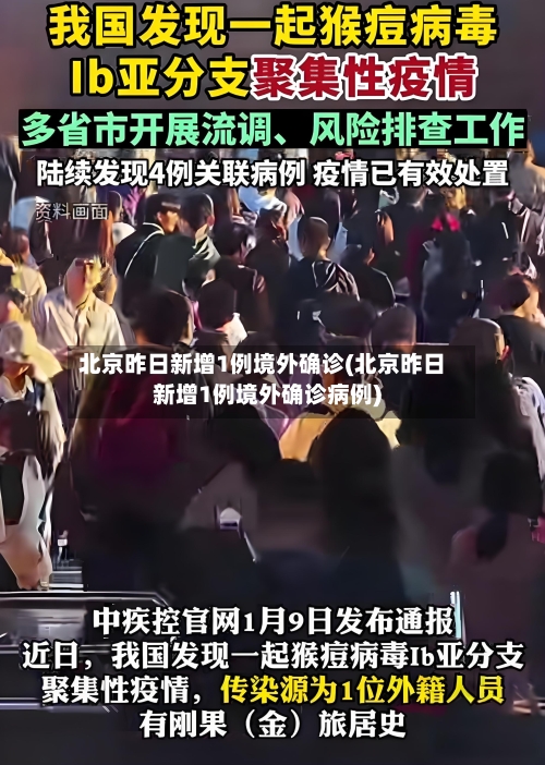 北京昨日新增1例境外确诊(北京昨日新增1例境外确诊病例)-第2张图片