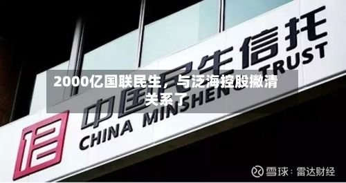 2000亿国联民生，与泛海控股撇清关系了-第2张图片