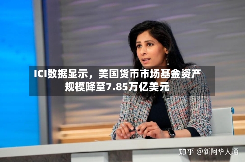 ICI数据显示，美国货币市场基金资产规模降至7.85万亿美元-第2张图片