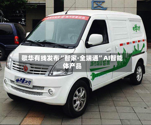 歌华有线发布“智家·全端通	”AI智能体产品-第2张图片