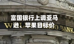 富国银行上调亚马逊	、苹果目标价-第2张图片