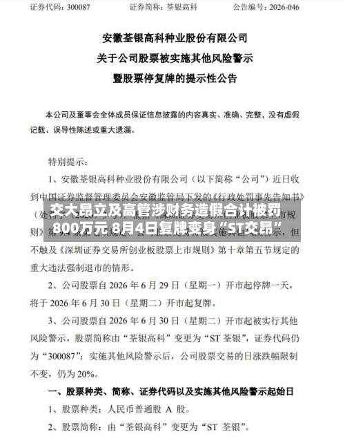 交大昂立及高管涉财务造假合计被罚800万元 8月4日复牌变身“ST交昂”-第2张图片