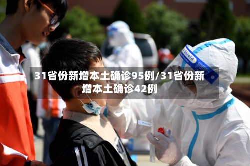 31省份新增本土确诊95例/31省份新增本土确诊42例-第2张图片