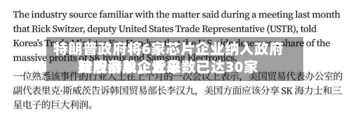 特朗普政府将6家芯片企业纳入政府持股清单，近来政府参股企业总数已达30家-第2张图片