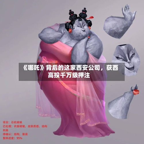 《哪吒》背后的这家西安公司，获西高投千万级押注