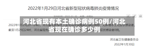 河北省现有本土确诊病例50例/河北省现在确诊多少例