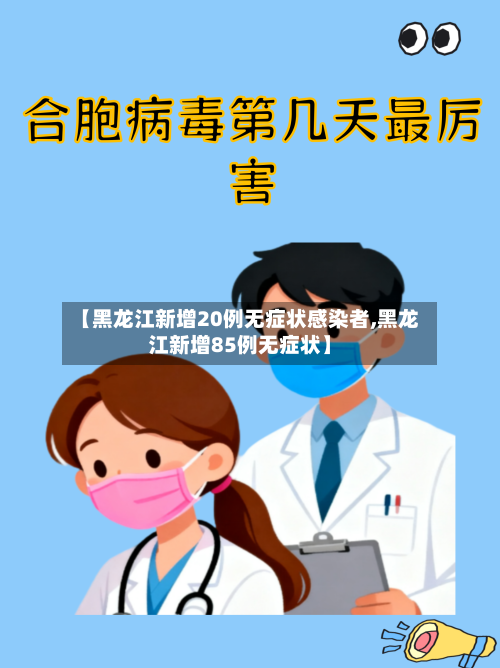 【黑龙江新增20例无症状感染者,黑龙江新增85例无症状】-第2张图片