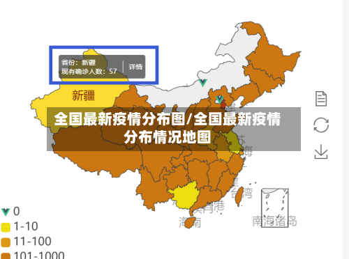 全国最新疫情分布图/全国最新疫情分布情况地图