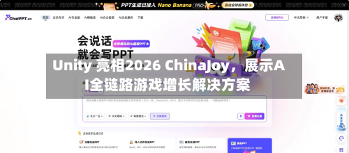 Unity 亮相2026 ChinaJoy，展示AI全链路游戏增长解决方案-第2张图片