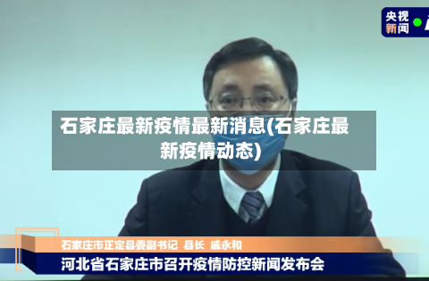石家庄最新疫情最新消息(石家庄最新疫情动态)
