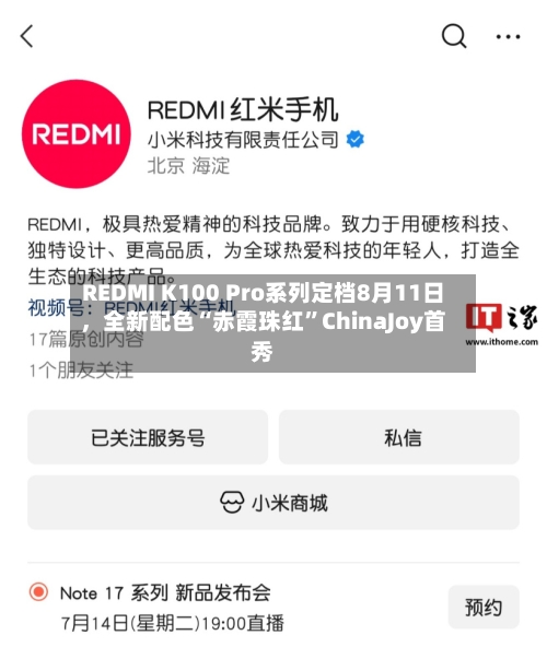 REDMI K100 Pro系列定档8月11日，全新配色“赤霞珠红”ChinaJoy首秀-第2张图片