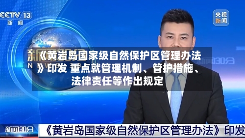 《黄岩岛国家级自然保护区管理办法》印发 重点就管理机制、管护措施、法律责任等作出规定