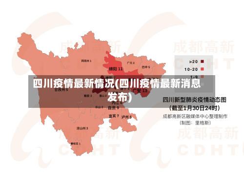 四川疫情最新情况(四川疫情最新消息发布)-第2张图片