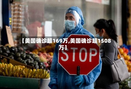 【美国确诊超169万,美国确诊超1508万】