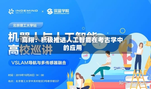 高翔：积极推进人工智能在考古学中的应用-第2张图片