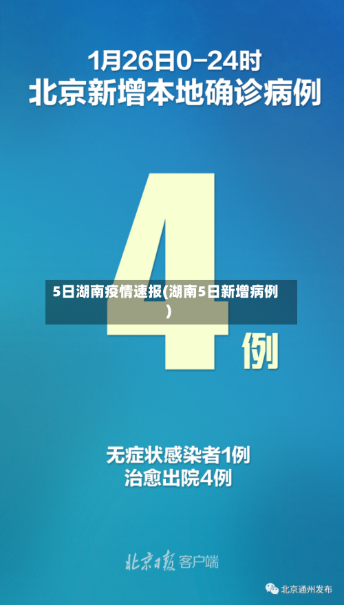5日湖南疫情速报(湖南5日新增病例)-第2张图片