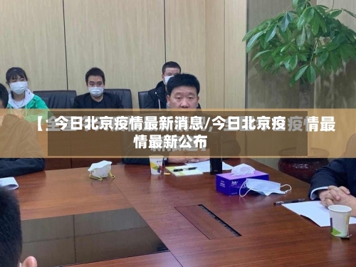 今日北京疫情最新消息/今日北京疫情最新公布-第2张图片