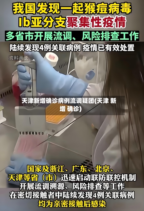 天津新增确诊病例流调疑团(天津 新增 确诊)