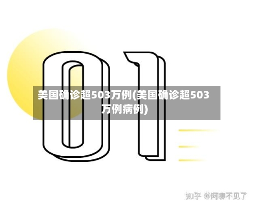 美国确诊超503万例(美国确诊超503万例病例)