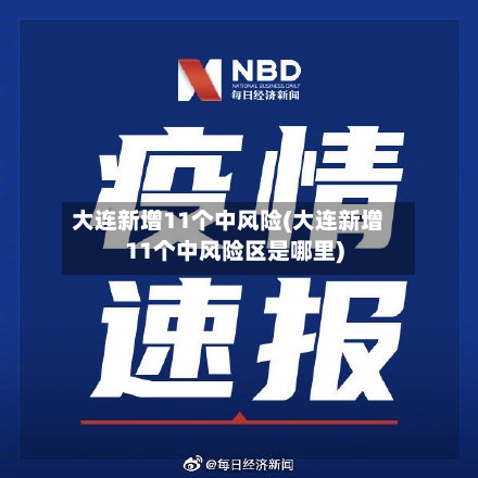 大连新增11个中风险(大连新增11个中风险区是哪里)-第2张图片