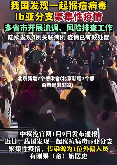 北京新增7个感染者(北京新增7个感染者是哪里的)