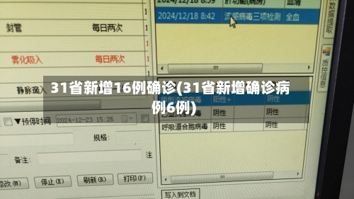 31省新增16例确诊(31省新增确诊病例6例)-第3张图片