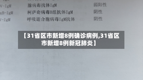 【31省区市新增8例确诊病例,31省区市新增8例新冠肺炎】-第2张图片