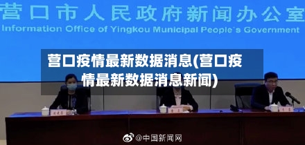 营口疫情最新数据消息(营口疫情最新数据消息新闻)