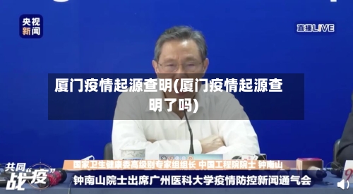 厦门疫情起源查明(厦门疫情起源查明了吗)-第2张图片