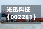 光迅科技（002281）：中标中国电信股份有限公司宁夏分公司采购项目，中标金额为203.37万元-第2张图片
