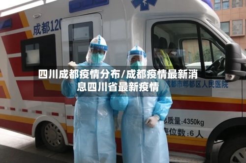 四川成都疫情分布/成都疫情最新消息四川省最新疫情-第3张图片