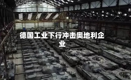 德国工业下行冲击奥地利企业-第2张图片