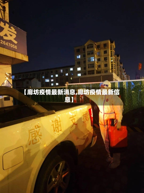 【廊坊疫情最新消息,廊坊疫情最新信息】