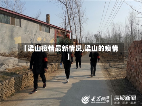 【梁山疫情最新情况,梁山的疫情】