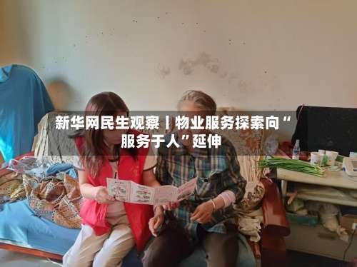 新华网民生观察丨物业服务探索向“服务于人”延伸-第2张图片