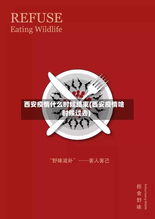 西安疫情什么时候结束(西安疫情啥时候过去)-第3张图片