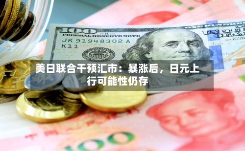 美日联合干预汇市：暴涨后	，日元上行可能性仍存-第2张图片