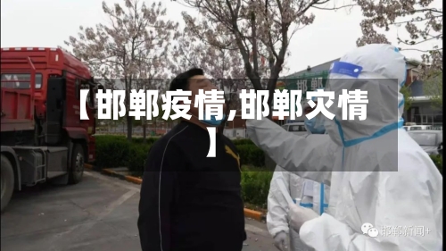 【邯郸疫情,邯郸灾情】
