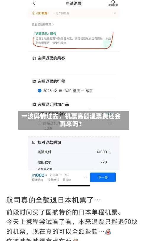 一波舆情过去	，机票高额退票费还会再来吗？-第3张图片