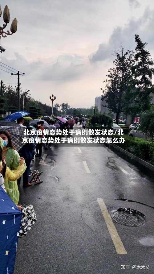 北京疫情态势处于病例散发状态/北京疫情态势处于病例散发状态怎么办