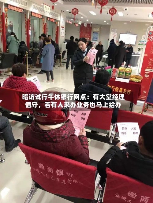 暗访试行午休银行网点：有大堂经理值守，若有人来办业务也马上给办-第3张图片