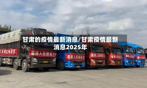 甘肃的疫情最新消息/甘肃疫情最新消息2025年