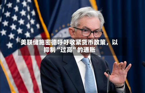 美联储施密德呼吁收紧货币政策	，以抑制“过高”的通胀-第2张图片