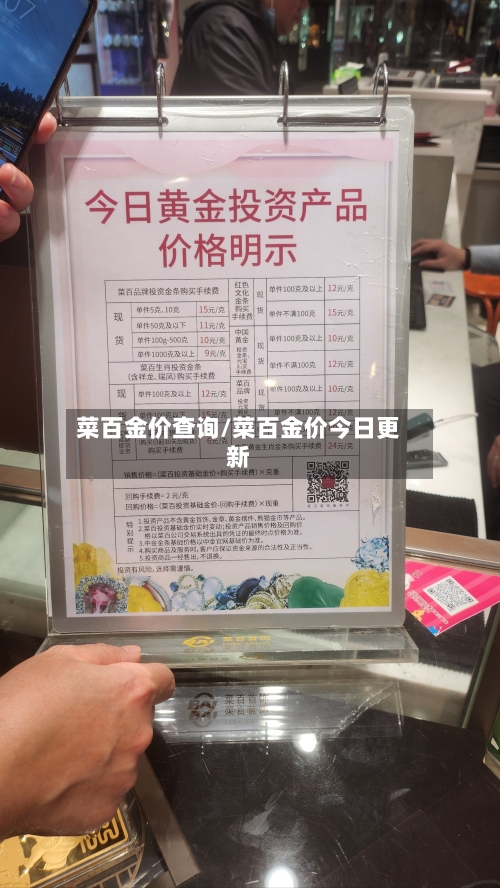 菜百金价查询/菜百金价今日更新-第2张图片