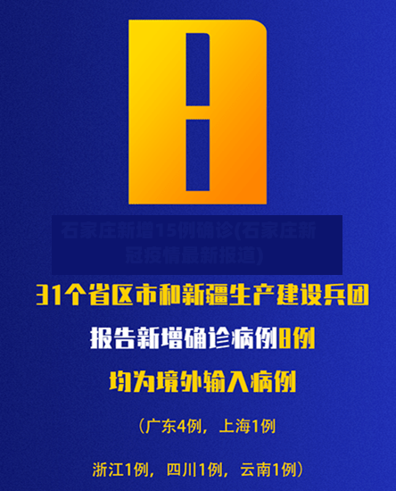 石家庄新增15例确诊(石家庄新冠疫情最新报道)-第2张图片