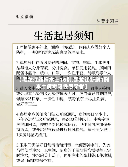【黑龙江新增本土16例,黑龙江新增1例本土病毒阳性感染者】-第2张图片