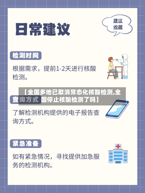 【全国多地已取消常态化核酸检测,全国停止核酸检测了吗】