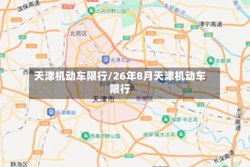 天津机动车限行/26年8月天津机动车限行